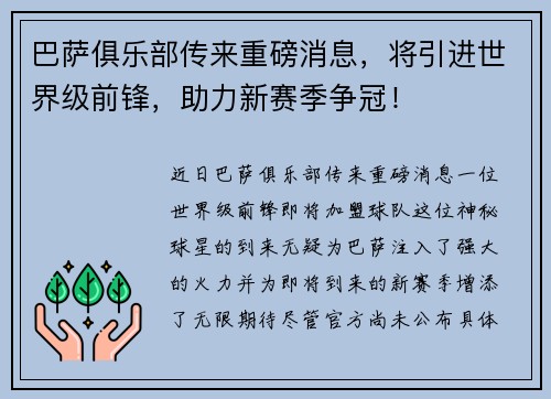 巴萨俱乐部传来重磅消息，将引进世界级前锋，助力新赛季争冠！