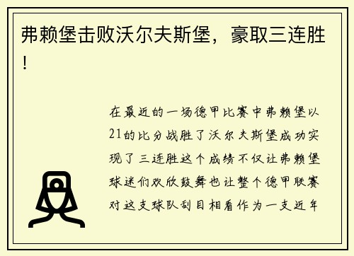 弗赖堡击败沃尔夫斯堡，豪取三连胜！