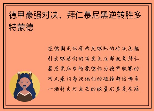 德甲豪强对决，拜仁慕尼黑逆转胜多特蒙德