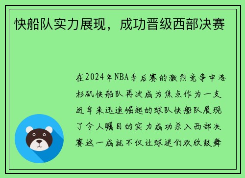 快船队实力展现，成功晋级西部决赛
