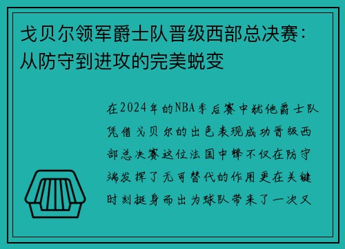 戈贝尔领军爵士队晋级西部总决赛：从防守到进攻的完美蜕变