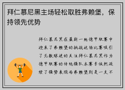 拜仁慕尼黑主场轻松取胜弗赖堡，保持领先优势