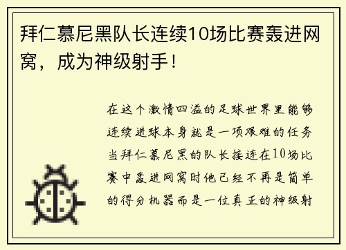 拜仁慕尼黑队长连续10场比赛轰进网窝，成为神级射手！