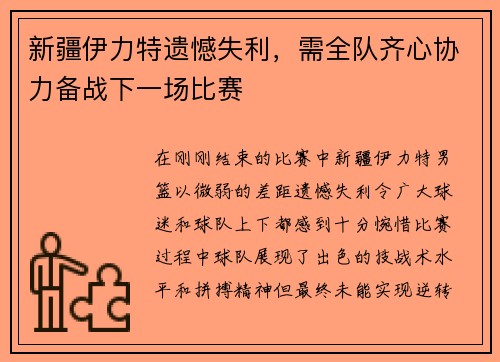 新疆伊力特遗憾失利，需全队齐心协力备战下一场比赛