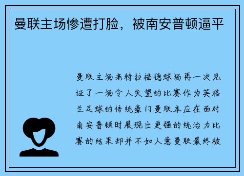 曼联主场惨遭打脸，被南安普顿逼平