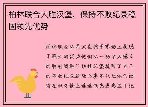 柏林联合大胜汉堡，保持不败纪录稳固领先优势
