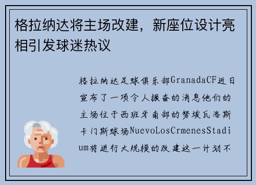 格拉纳达将主场改建，新座位设计亮相引发球迷热议