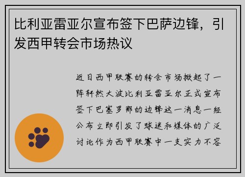 比利亚雷亚尔宣布签下巴萨边锋，引发西甲转会市场热议