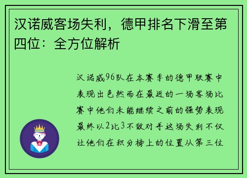 汉诺威客场失利，德甲排名下滑至第四位：全方位解析