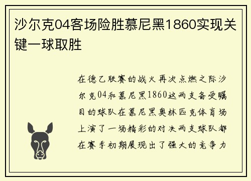 沙尔克04客场险胜慕尼黑1860实现关键一球取胜