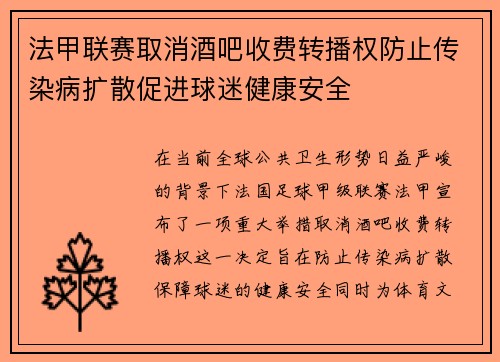 法甲联赛取消酒吧收费转播权防止传染病扩散促进球迷健康安全