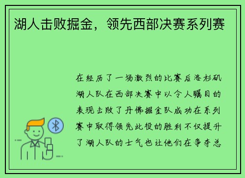 湖人击败掘金，领先西部决赛系列赛