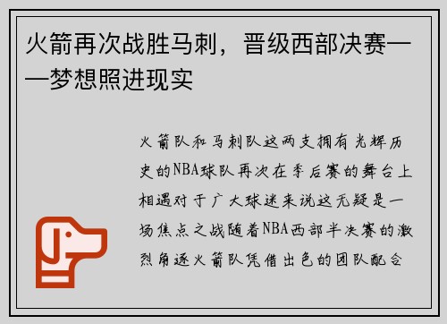 火箭再次战胜马刺，晋级西部决赛——梦想照进现实