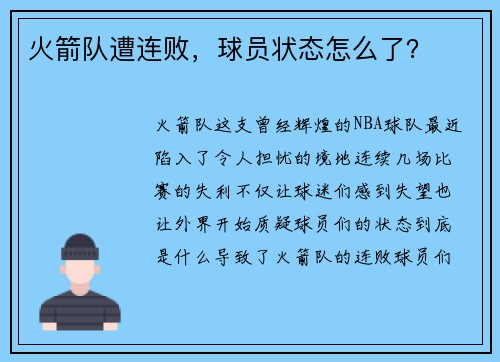 火箭队遭连败，球员状态怎么了？