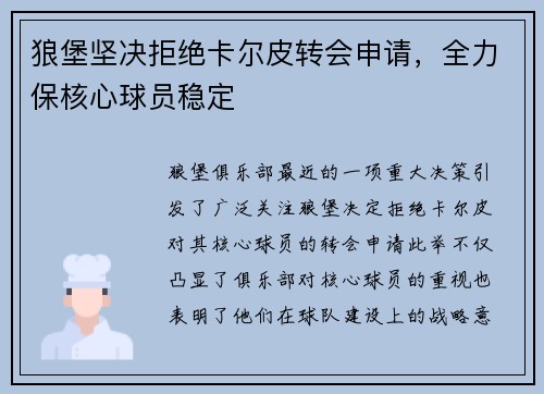 狼堡坚决拒绝卡尔皮转会申请，全力保核心球员稳定