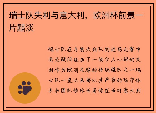 瑞士队失利与意大利，欧洲杯前景一片黯淡