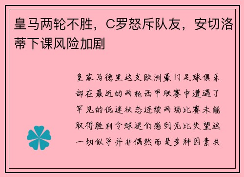 皇马两轮不胜，C罗怒斥队友，安切洛蒂下课风险加剧