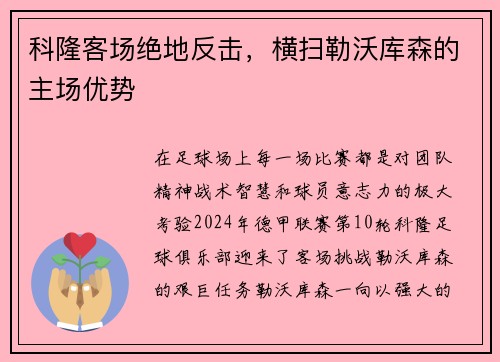 科隆客场绝地反击，横扫勒沃库森的主场优势