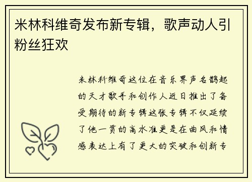 米林科维奇发布新专辑，歌声动人引粉丝狂欢