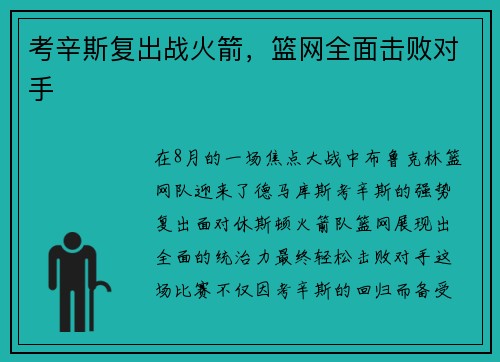 考辛斯复出战火箭，篮网全面击败对手