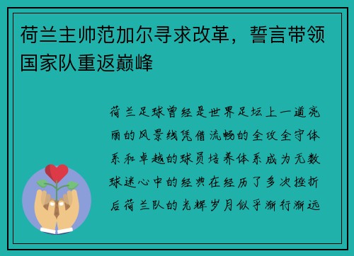 荷兰主帅范加尔寻求改革，誓言带领国家队重返巅峰