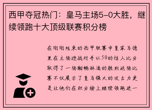 西甲夺冠热门：皇马主场5-0大胜，继续领跑十大顶级联赛积分榜