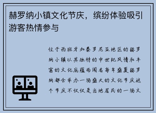 赫罗纳小镇文化节庆，缤纷体验吸引游客热情参与