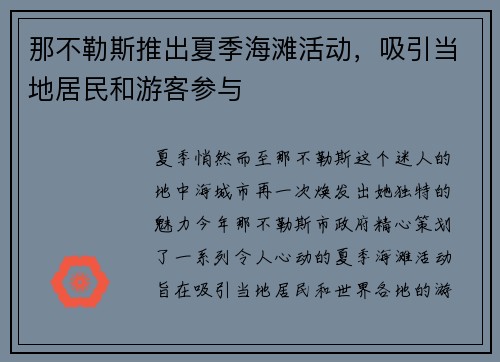 那不勒斯推出夏季海滩活动，吸引当地居民和游客参与