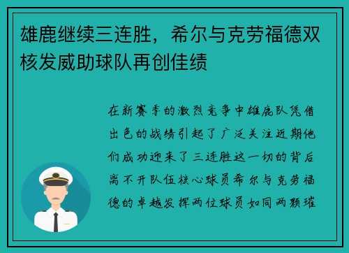 雄鹿继续三连胜，希尔与克劳福德双核发威助球队再创佳绩