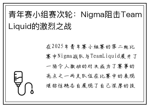 青年赛小组赛次轮：Nigma阻击Team Liquid的激烈之战