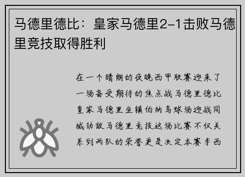 马德里德比：皇家马德里2-1击败马德里竞技取得胜利