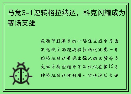 马竞3-1逆转格拉纳达，科克闪耀成为赛场英雄