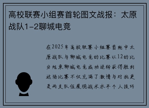 高校联赛小组赛首轮图文战报：太原战队1-2聊城电竞