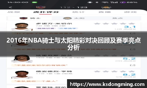 2016年NBA骑士与太阳精彩对决回顾及赛季亮点分析