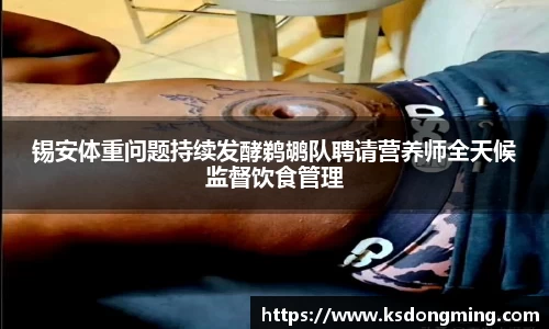 锡安体重问题持续发酵鹈鹕队聘请营养师全天候监督饮食管理