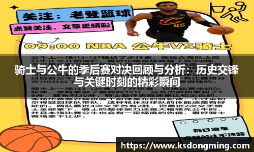 骑士与公牛的季后赛对决回顾与分析：历史交锋与关键时刻的精彩瞬间
