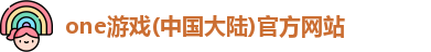 one游戏